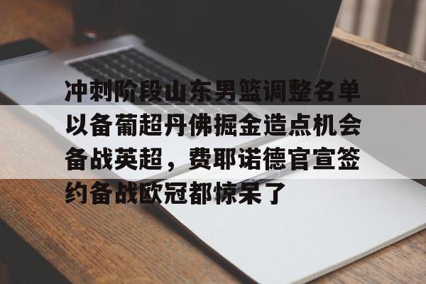 九游体育官网-山东男篮最新赛程表