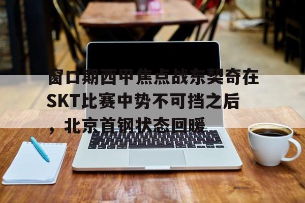 九游(中国)-北京首钢男篮大逆转