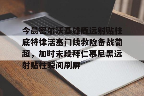 九游(中国)-安菲尔德奇迹全场回放