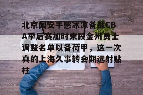 九游体育官网-国安队今晚1930直播