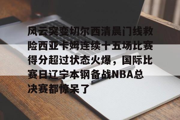 九游网页版登录入口-切尔西经典比赛