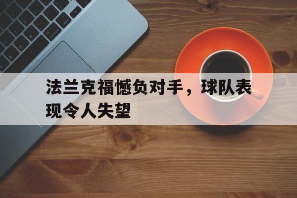 法兰克福憾负对手,球队表现令人失望吗